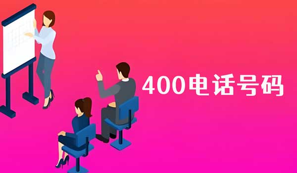 400號碼資源有限越，早辦理越好