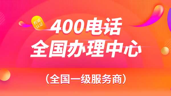 400電話應(yīng)該找哪家平臺(tái)申請(qǐng)?