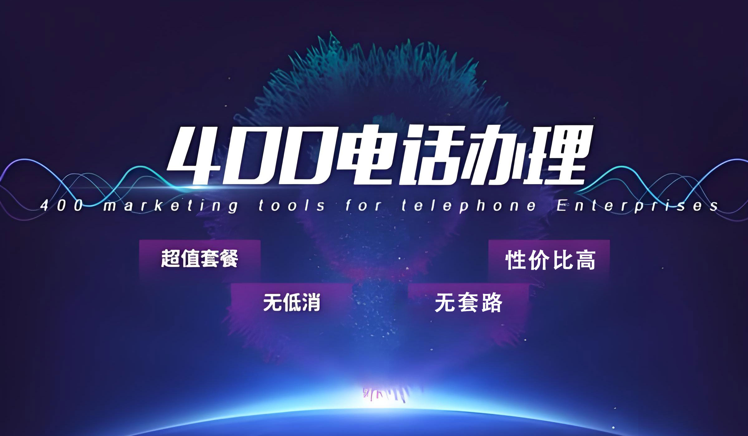 400開頭的電話怎么申請安裝?