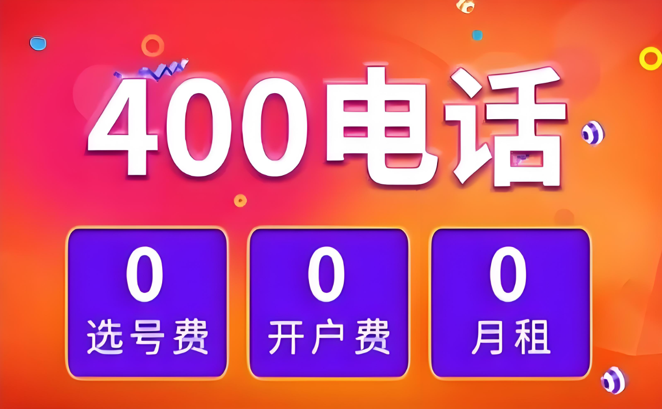 400電話免費(fèi)辦理是不是真的?