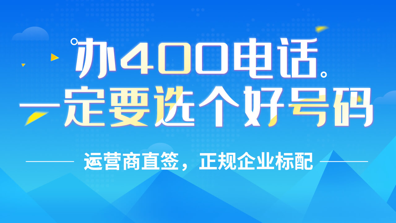 400電話號碼是在哪里申請的？