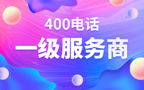 申請400電話千萬不要選這樣的服務商