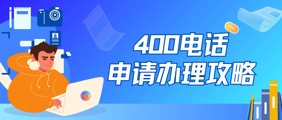 400電話從申請到開通的詳細步驟