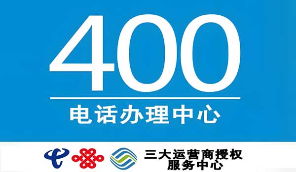 傻瓜式400電話辦理流程教學(xué)