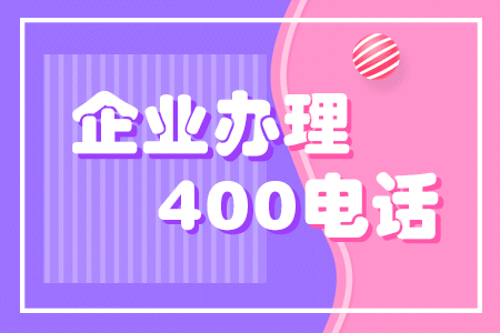 企業(yè)是否重視400電話?