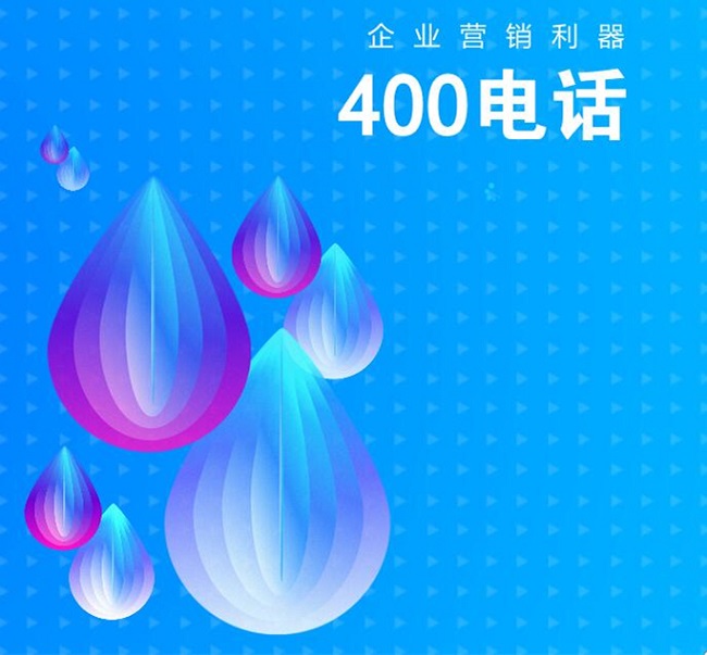 400電話如何助力企業(yè)營銷