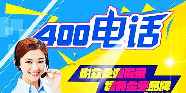 400電話申請可以幫助企業(yè)樹立好形象