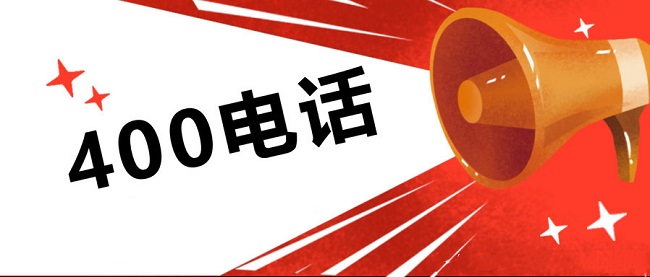 400電話常見的問題簡單介紹下