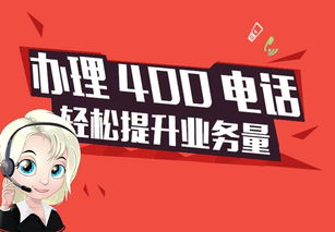 400電話如何助力企業(yè)抓住商機(jī)