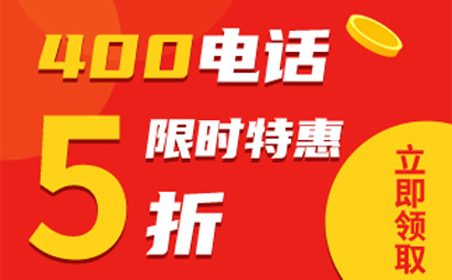 400電話助力企業(yè)在線溝通