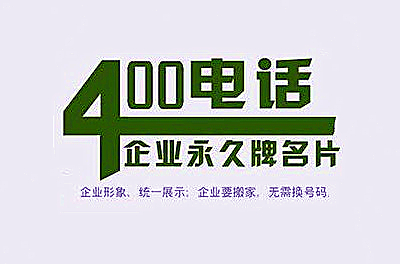 400電話咨詢時安全嗎