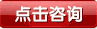 點擊咨詢.png