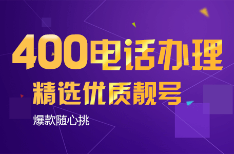 唐山哪里可以辦理400電話