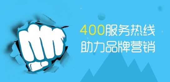 上海400電話一級代理商