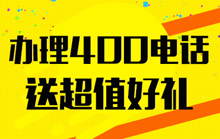 400是免費(fèi)電話嗎