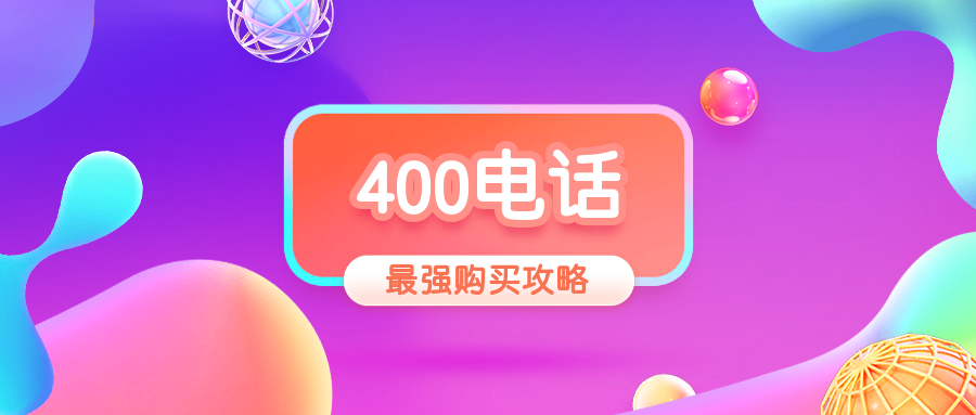 400電話