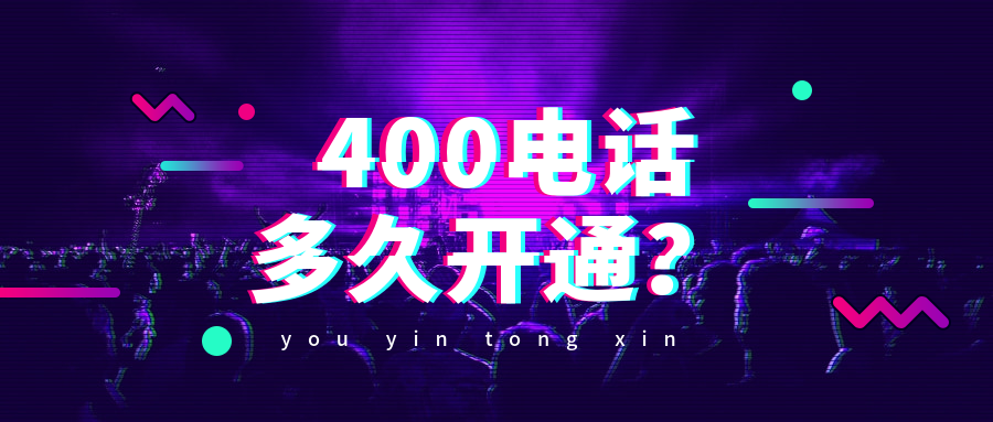 青島400電話