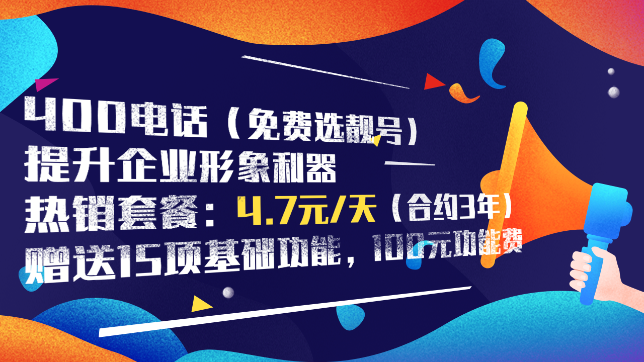 山東400電話申請