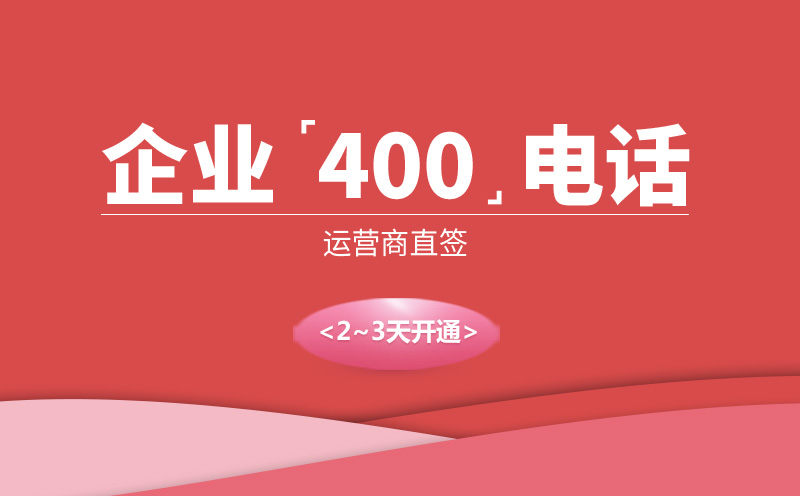 四川400電話(huà)好處