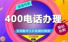 哈爾濱400電話申請(qǐng)