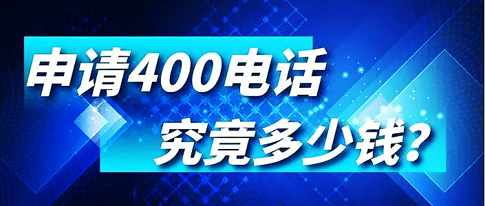 400電話申請(qǐng)需要哪些費(fèi)用