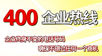 400電話是哪的，有地區(qū)劃分嗎