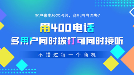 400電話的接聽方式都是一樣的嗎
