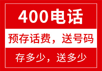 選擇400電話號(hào)碼有什么技巧嗎？