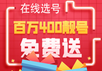 400電話辦理要避免哪些坑？