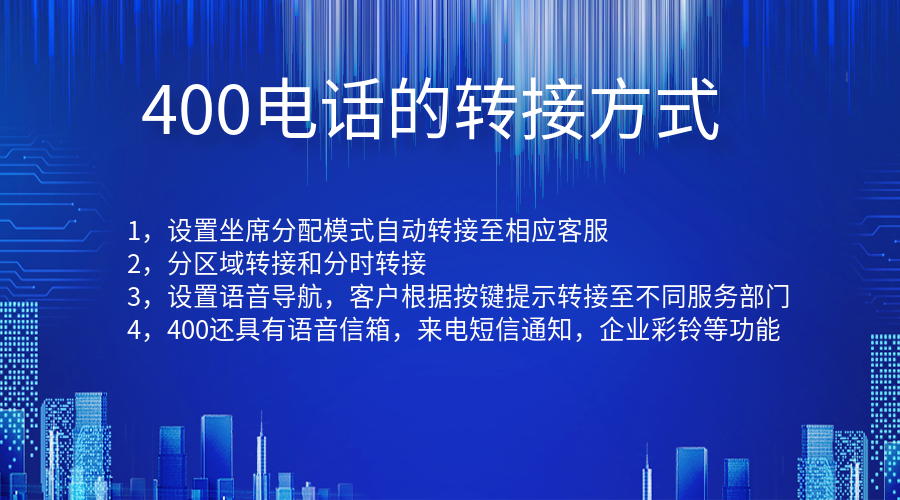 400電話的轉(zhuǎn)接方式有哪幾種