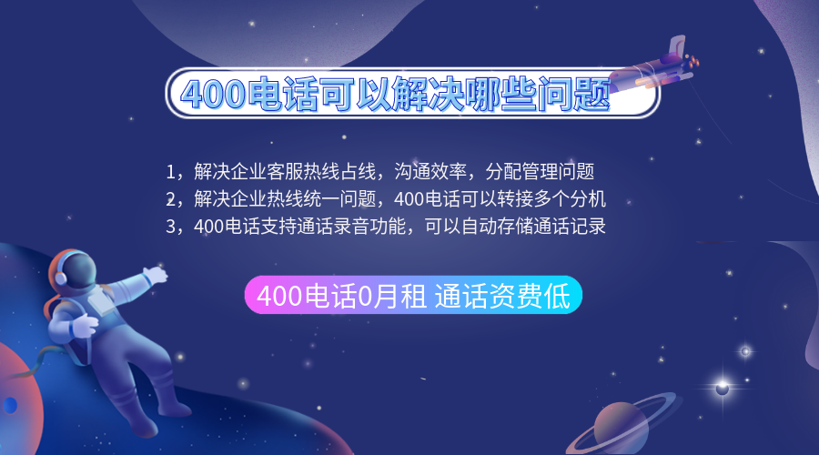 辦理400電話可以解決哪些問題