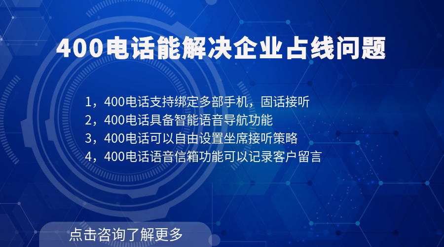 400電話可以解決企業(yè)占線問題