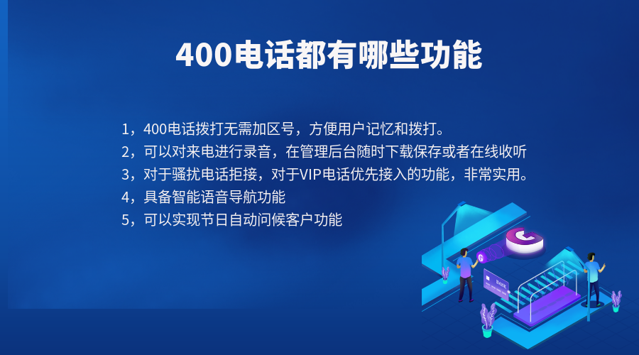 400電話都有哪些功能