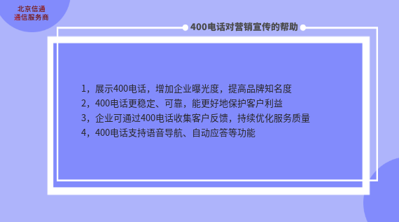 400電話在營銷宣傳中的重要性