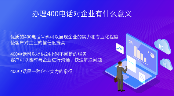 辦理400電話對企業(yè)有什么意義