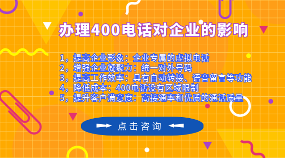 辦理400電話對企業(yè)的影響大嗎
