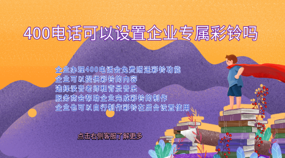 400電話可以設置企業(yè)專屬彩鈴嗎？