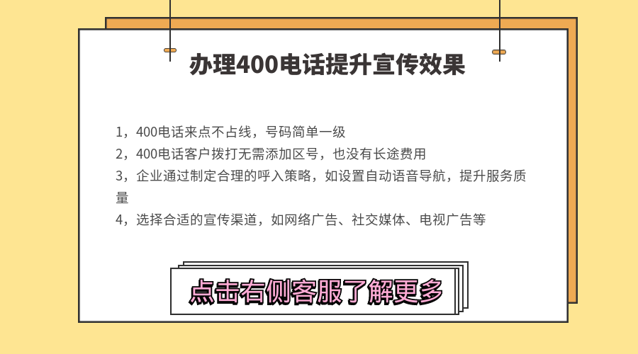 辦理400電話能有效提升企業(yè)宣傳效果