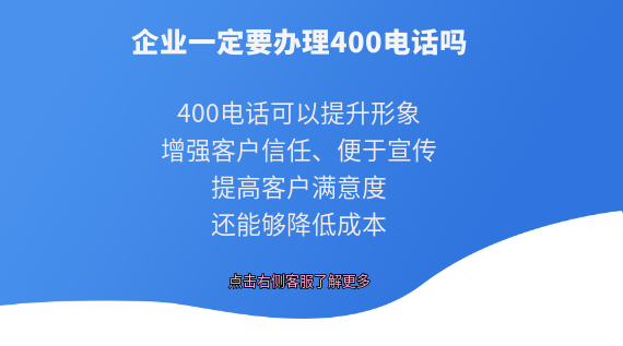 企業(yè)一定要辦理400電話嗎？