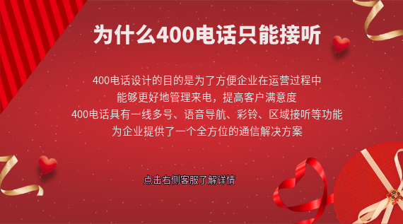 為什么400電話只能接聽?