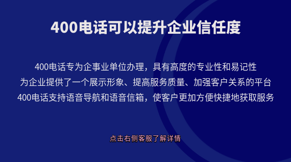 400電話可以有效提升企業(yè)信任度