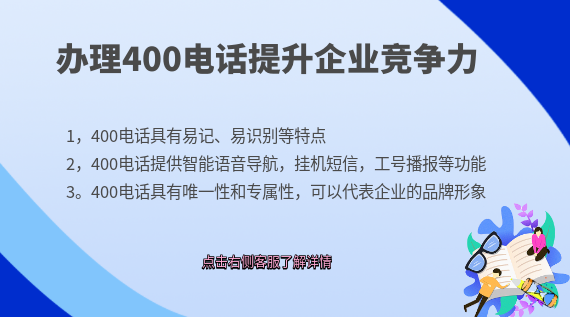 辦理400電話提升企業(yè)競爭力