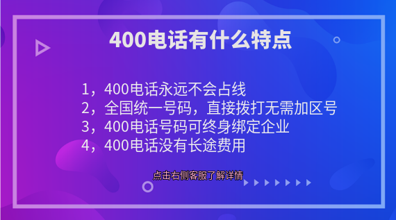 400電話都有什么特點(diǎn)