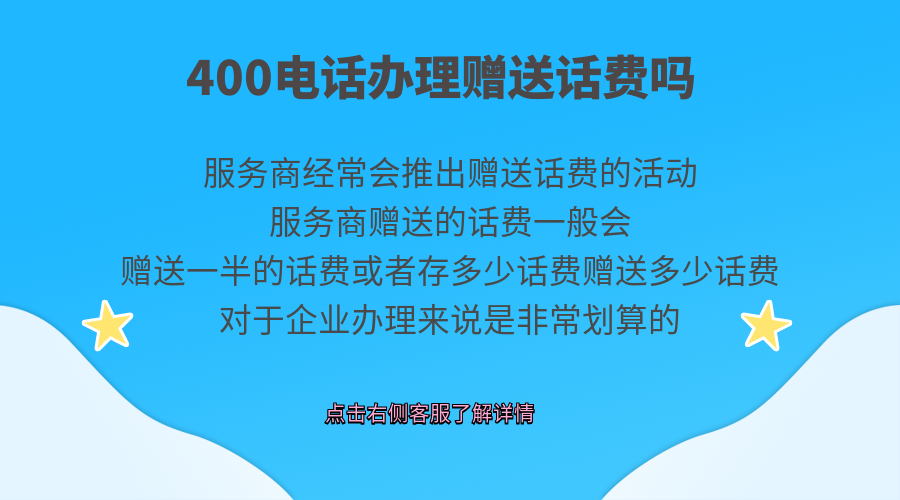 400電話辦理贈送話費嗎