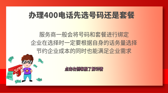 辦理400電話先選套餐還是號碼