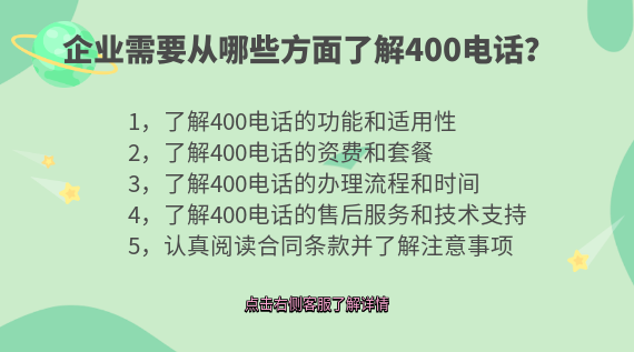 企業(yè)需要從哪些方面了解400電話？