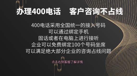 辦理400電話,客戶咨詢不占線