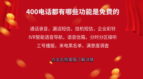 400電話都有哪些功能是免費的