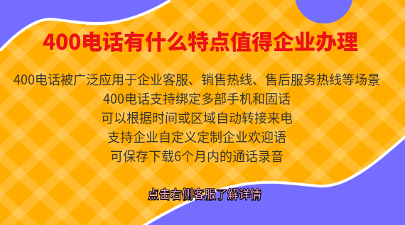 400電話有什么特點(diǎn)值得企業(yè)辦理