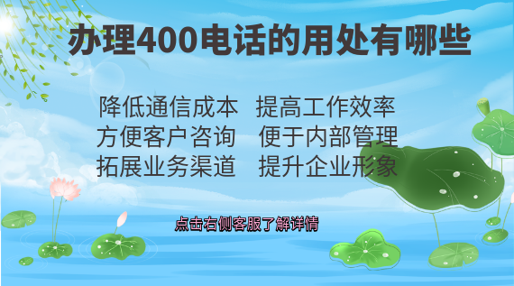辦理400電話的用處有哪些